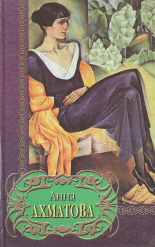 Ахматова. Избранное