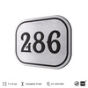 Номерок на дверь квартиры 286, для кабинета, офиса, шильдик 9 х 7 см, серебристый, Айдентика Технолоджи