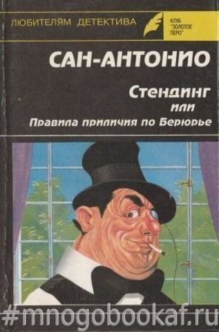 Стендинг или правила приличия по Берюрье