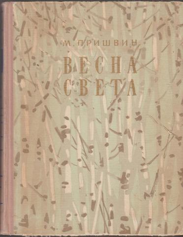 Весна света