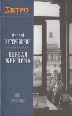 Первая женщина