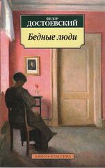 Бедные люди
