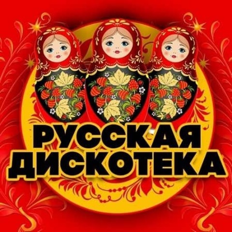 Русская дискотека 80-90-х (2020) MP3