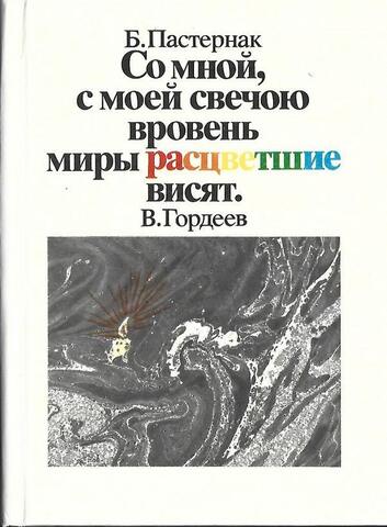 Со мной, с моей свечою вровень миры расцветшие висят