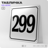 Адресная табличка с номером дома 299, на фасад и забор, белая, Айдентика Технолоджи