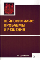 Нейросифилис: проблемы и решения