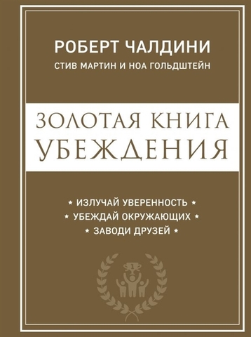 Золотая книга убеждения. Излучай уверенность, убеждай окружающих, заводи друзей