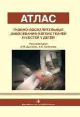 Гнойно-воспалительные заболевания мягких тканей и костей у детей. Атлас