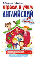 Играем и учим английский. 24 карточки 5+