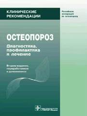 Остеопороз. Диагностика, профилактика и лечение. Клинические рекомендации