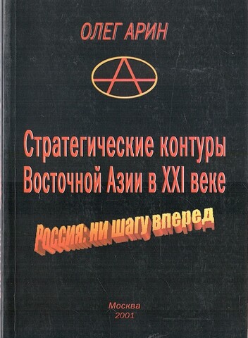 Стратегические контуры Восточной Азии в XXI веке. Россия: ни шагу вперед