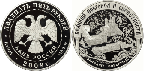25 рублей Великий Новгород и окрестности 2009 г. Proof