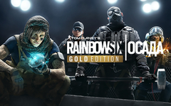 Tom Clancy's Rainbow Six Осада - Gold Edition (Year 5) (для ПК, цифровой код доступа)