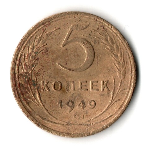 5 копеек 1949 год СССР F