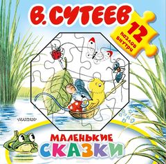 Маленькие сказки