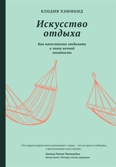 Искусство отдыха. Как качественно отдыхать в эпоху вечной занятости | Хэммонд К.