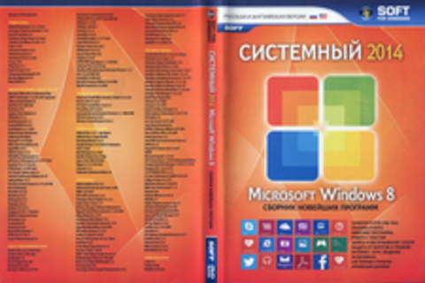 Системный 2014 MICROSOFT WINDOWS 8