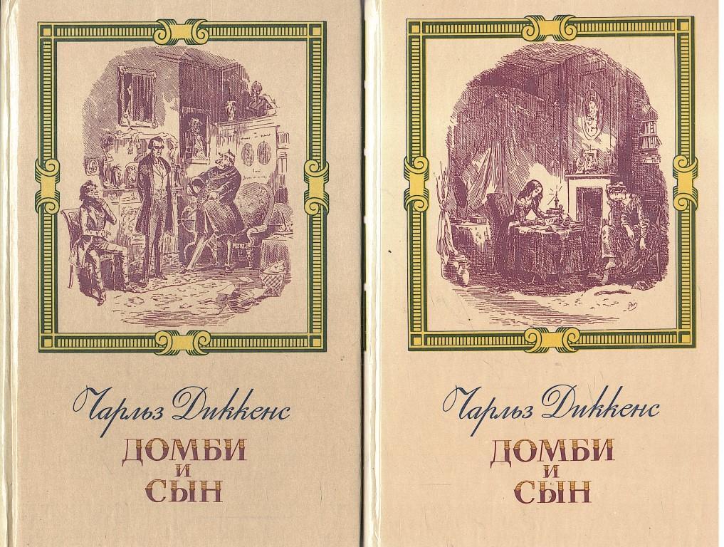 Домби и сын содержание. Торговый дом домби и сын. домби и сын домби. домби и сын фото. домби и сын анализ.