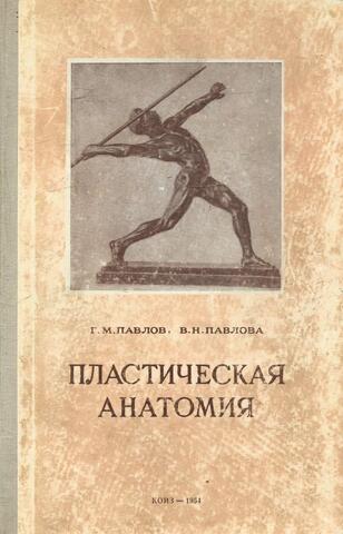Пластическая анатомия