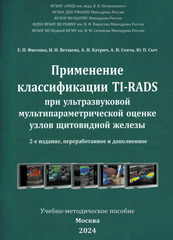 Применение классификации ТI-RADS при ультразвуковой мультипараметрической оценке узлов щитовидной железы