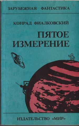 Пятое измерение