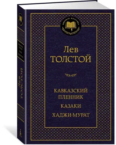 АЗБУКА/Мир.клас/Кавказский пленник Казаки Хаджи-Мурат/Толстой Л.Н.