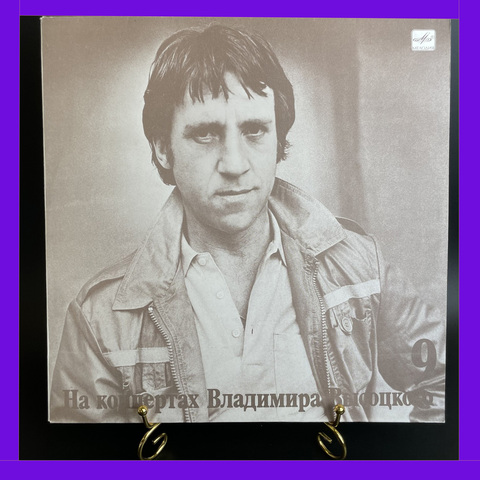 9 Выпуск Владимир Высоцкий - Бег иноходца. Виниловая пластинка 12 дюймов LP, На концертах Владимира Высоцкого Мелодия СССР 1989 год