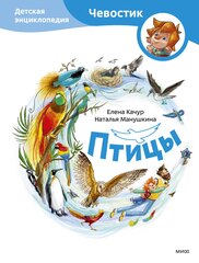 Птицы. Детские энциклопедии с Чевостиком