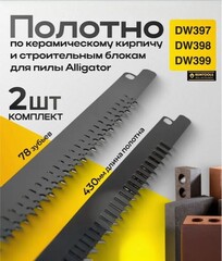 Полотно для аллигаторной пилы, Remtools, 430 мм, 78 зубьев