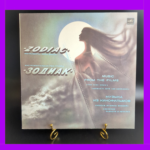 LP Рок-группа Зодиак - Музыка из кинофильмов. Виниловая пластинка 12 дюймов. Мелодия СССР. 1985 год.