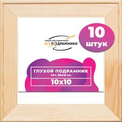 Подрамник для холста 10x10 см. сеч. 30*15 мм. (10 штук)
