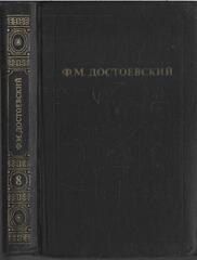Достоевский. Собрание сочинений в 12 томах (отдельные тома)
