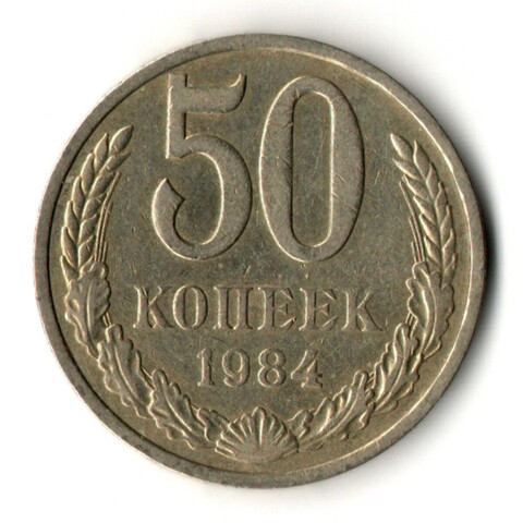 50 копеек 1984 год