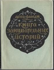 Книга занимательных историй