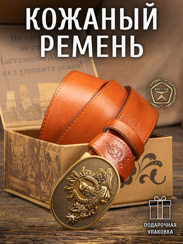 Кожаный ремень «Русская Правда» рыжего цвета, без молитвы