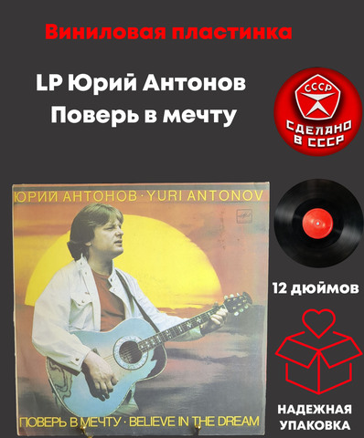LP Юрий Антонов - Поверь в мечту . Виниловая пластинка 12 дюймов. Мелодия СССР. 1985 год
