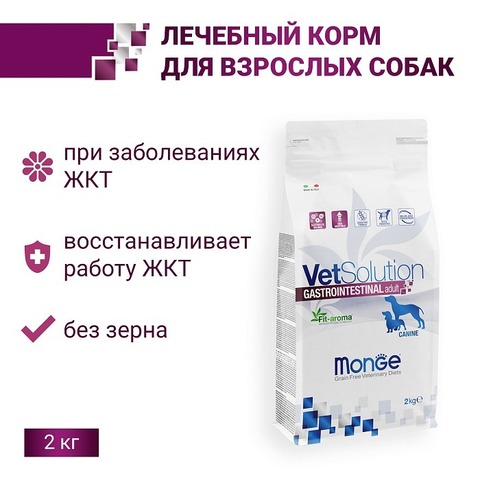 Диетический корм Monge VetSolution Dog Gastrointestinal Гастроинтестинал для собак при заболеваниях ЖКТ 2 кг