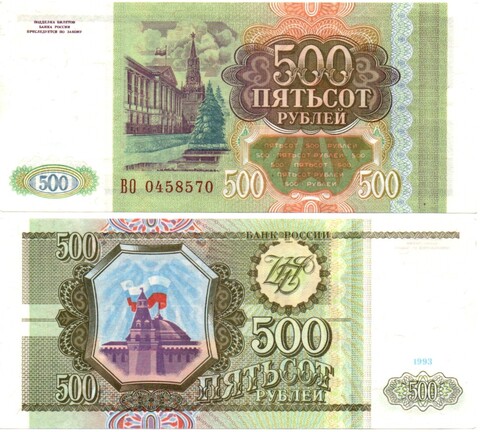 Банкнота 500 рублей 1993 год - ВО 0458570 - UNC - Пресс
