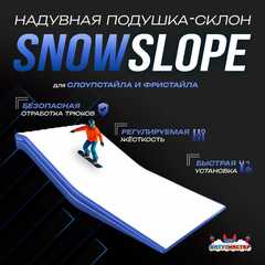 Надувная подушка-склон «SnowSlope» для слоупстайла и фристайла, 16×11×2,6 м