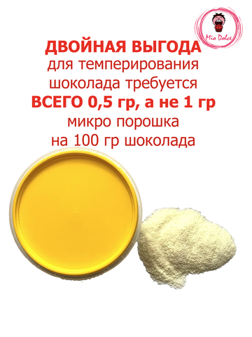 Какао масло микро порошок для темперирования шоколада Mio Dolce, 50 гр