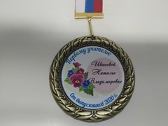 Медаль «Первому учителю» на ленте триколор (Анютины глазки)