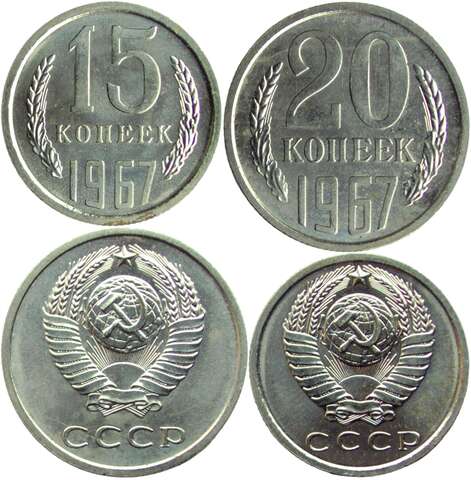Набор монет СССР 1967 года (2 монеты) 15 и 20 копеек (AU-UNC)