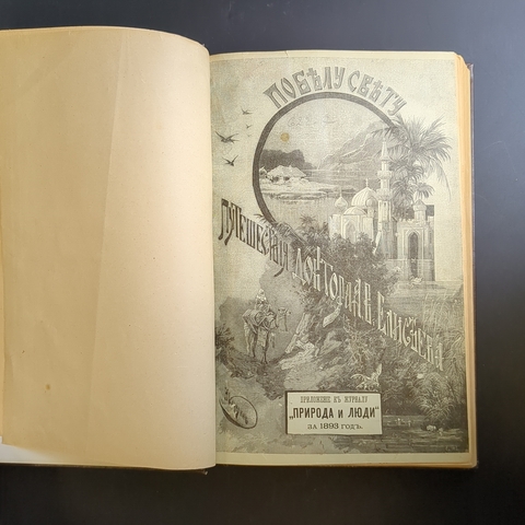 Антикварная старинная книга 1893 года 19 века. А.В. Елисеев - По Белу - Свету. Очерки и картины из путешествий.