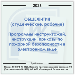 Общежития. Электронный пакет документов по пожарной безопасности (2026 г.)