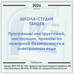 Школа-студия танцев. Электронный пакет документов по пожарной безопасности (2026 г.)