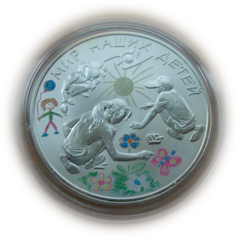 3 рубля 2011 Мир наших детей ЕврАзЭС СЕРЕБРО