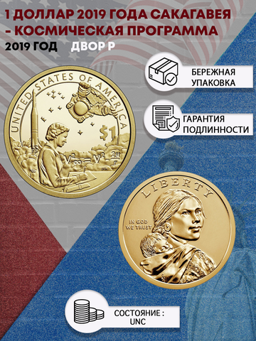 1 доллар 2019 года Сакагавея - Космическая программа (Двор Р)