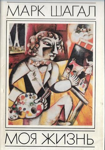 Моя жизнь