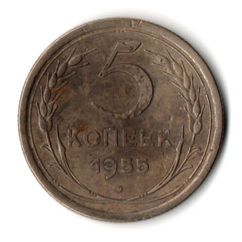 5 копеек 1955 год СССР гнутая
