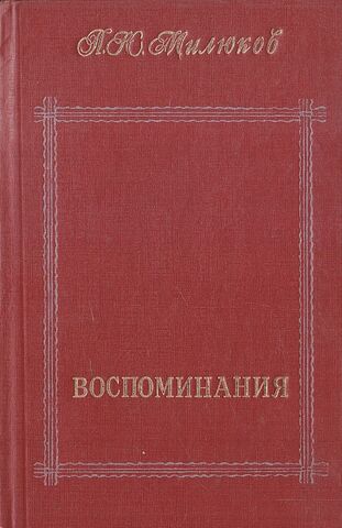 П.Н. Милюков. Воспоминания в 2-х томах. Том 1: 1859-1917 (части 1-6)